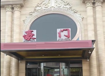 轮台哪个KTV真空最好玩-豪门国际KTV消费真空服务点评